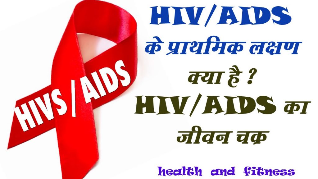 hiv aids in hindi information