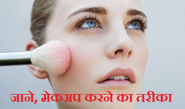 Makeup tips in hindi