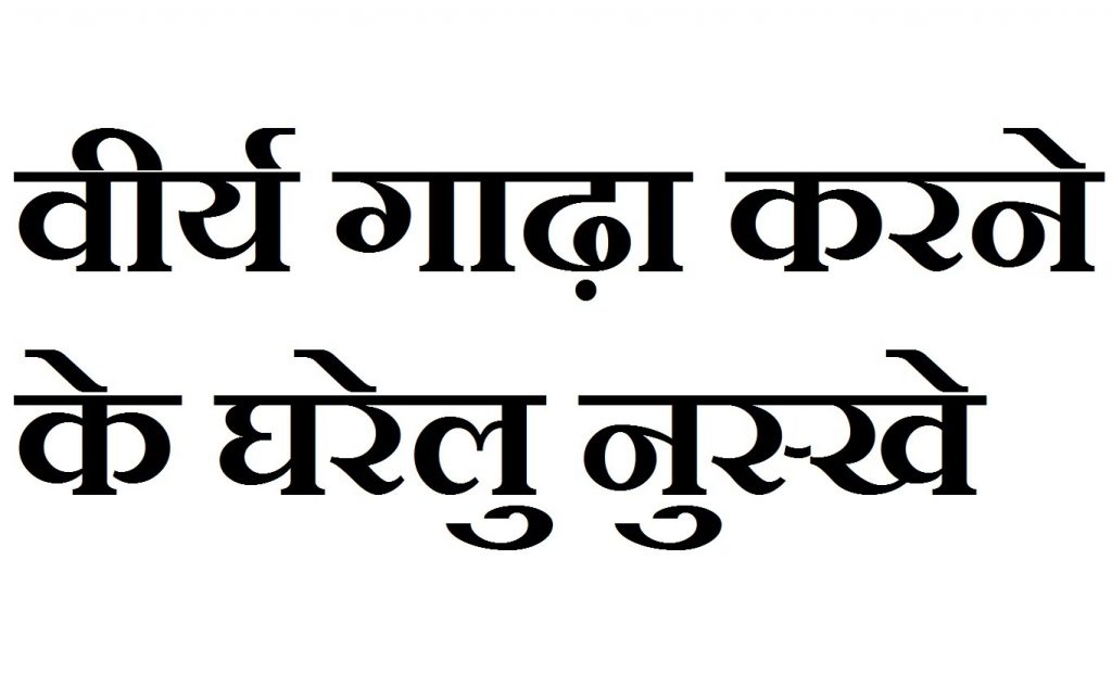 वीर्य बढ़ाने के घरेलु उपाय हिंदी में